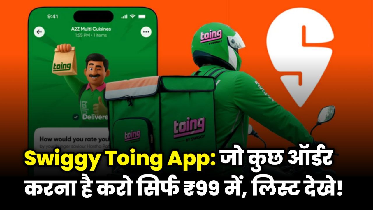 Swiggy Toing App Launch: स्टूडेंट्स और नौजवानों के लिए अफोर्डेबल फीचर्स, क्या नया ऐप बेहतर?