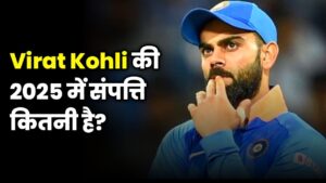 Virat Kohli Net Worth in 2025: कितनी है कमाई, ब्रांड वैल्यू और संपत्ति !